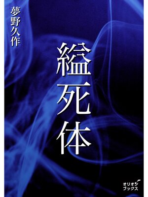 cover image of 縊死体